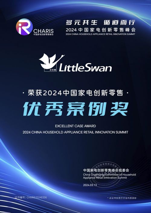 載譽而歸，小天鵝榮膺2024中國家電創新零售優秀案例獎